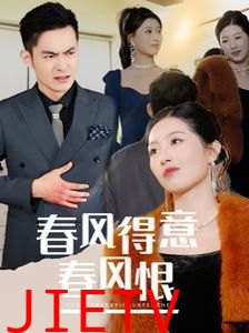 春风得意春风恨