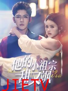 他的小祖宗甜又飒