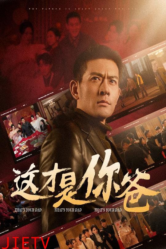 这才是你爸(除夕订婚之父为子狂)
