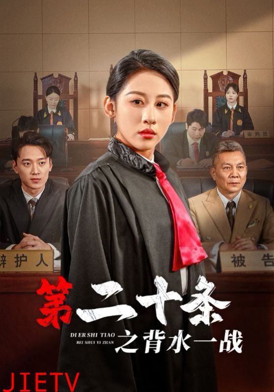 第二十条之背水一战