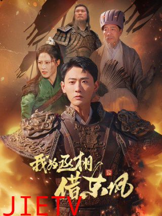 我为丞相借东风