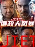 追龙番外篇之廉政大风暴