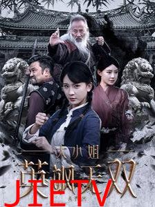 大小姐英飒无双