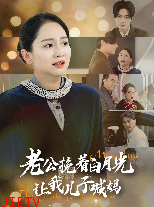 老公挽着白月光让我儿子喊妈