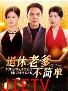 退休老爹不简单