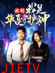 此刻我是华夏守护神