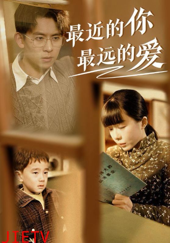 最近的你最远的爱