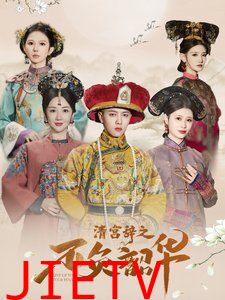 清宫辞之不负韶华-清宫辞第2部