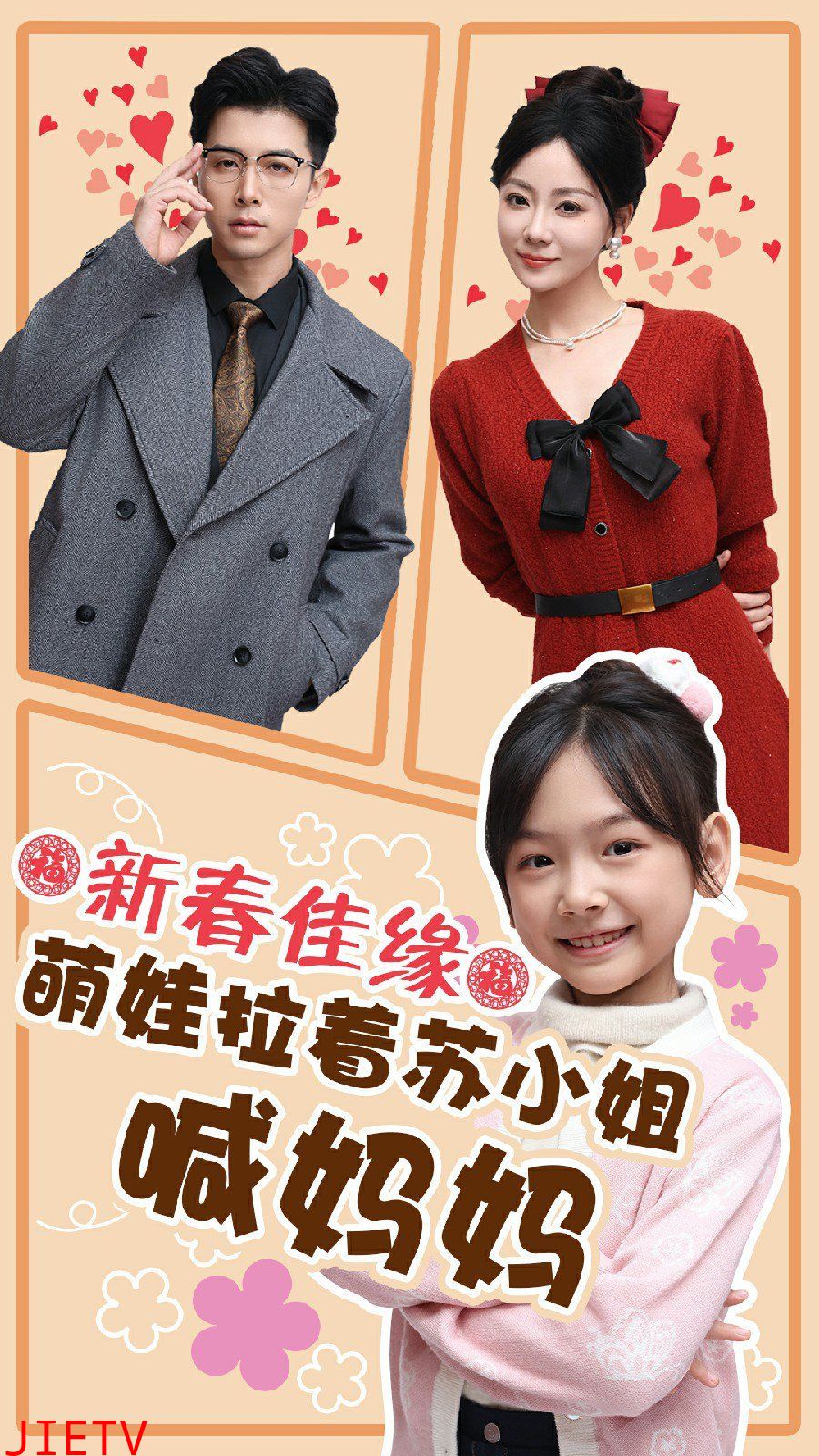 新春佳缘萌娃拉着苏小姐喊妈妈