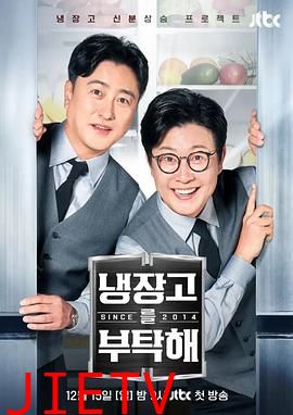 拜托了冰箱2 since 2014