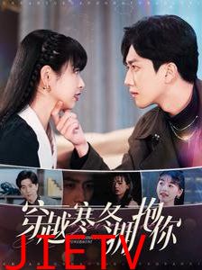 穿越寒冬拥抱你