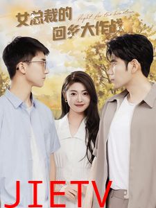 女总裁的回乡大作战