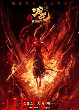 哪吒之魔童闹海