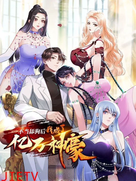 不当舔狗后,我成了亿万神豪