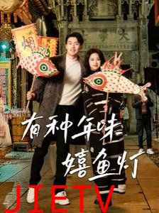 有种年味嬉鱼灯