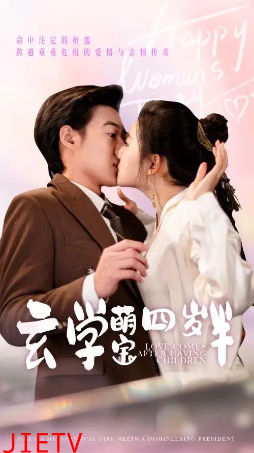 玄学萌宝四岁半