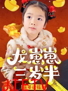 龙崽崽三岁半新年送福到