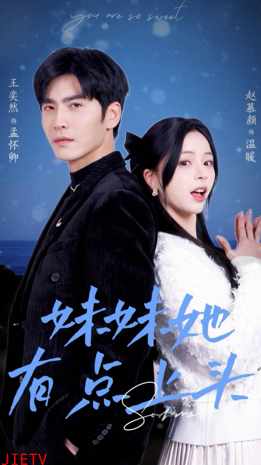 妹妹她有点上头