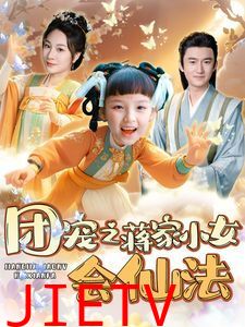团宠之蒋家小女会仙法