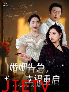 婚姻告急幸福重启