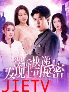 误拆快递，发现上司秘密