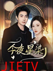 今夜星染-穿书后京圈大小姐飒爆了