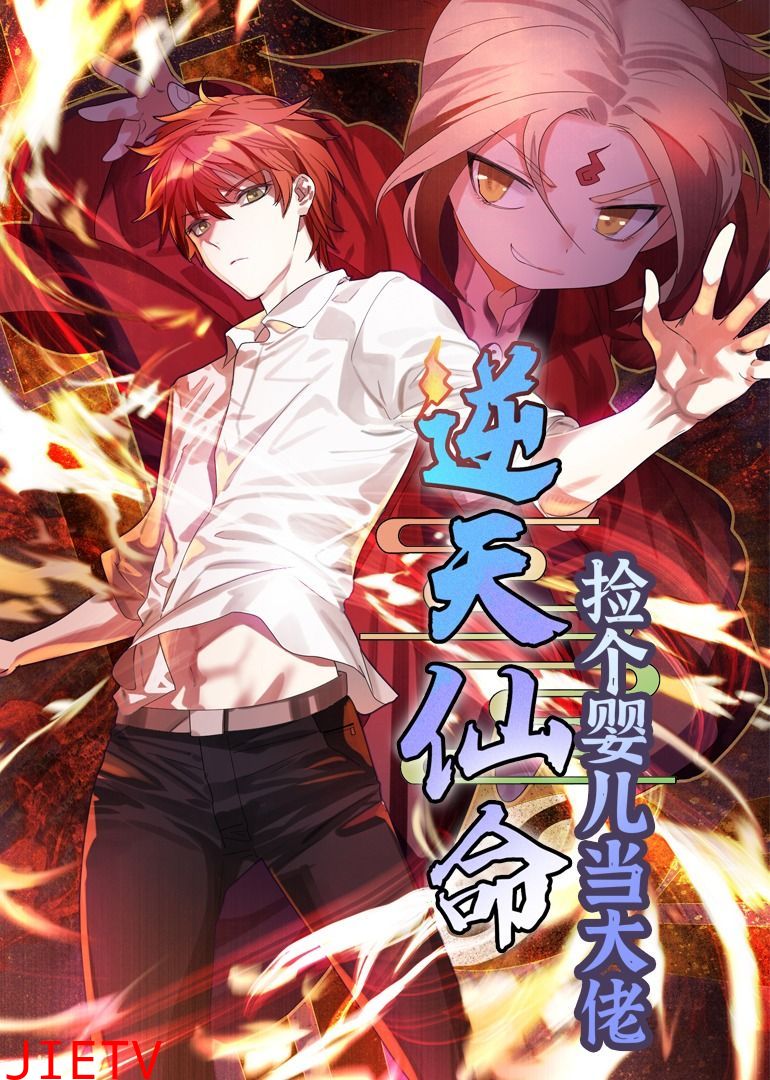 逆天仙命:捡个婴儿当大佬