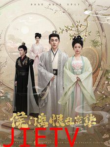 侯门离恨乱京华