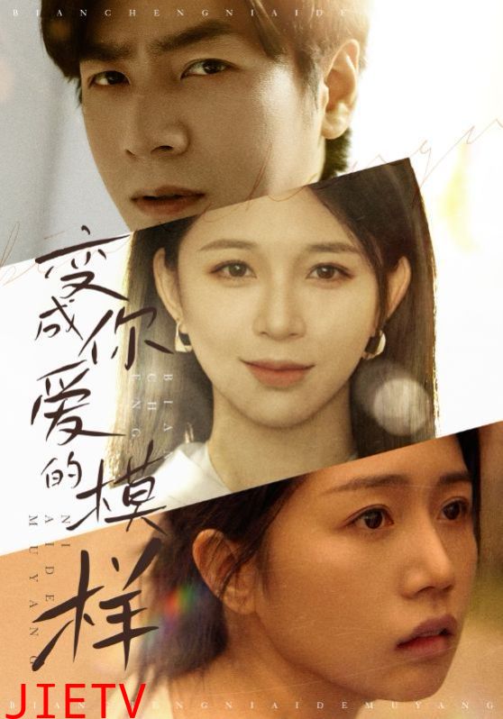 变成你爱的模样