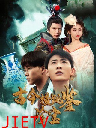 古今横跳鉴珍宝