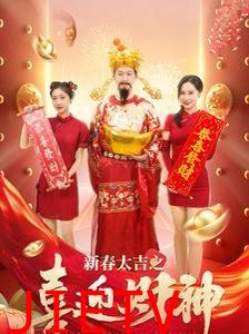 新春大吉之喜迎财神
