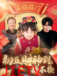 初五财神到接不接