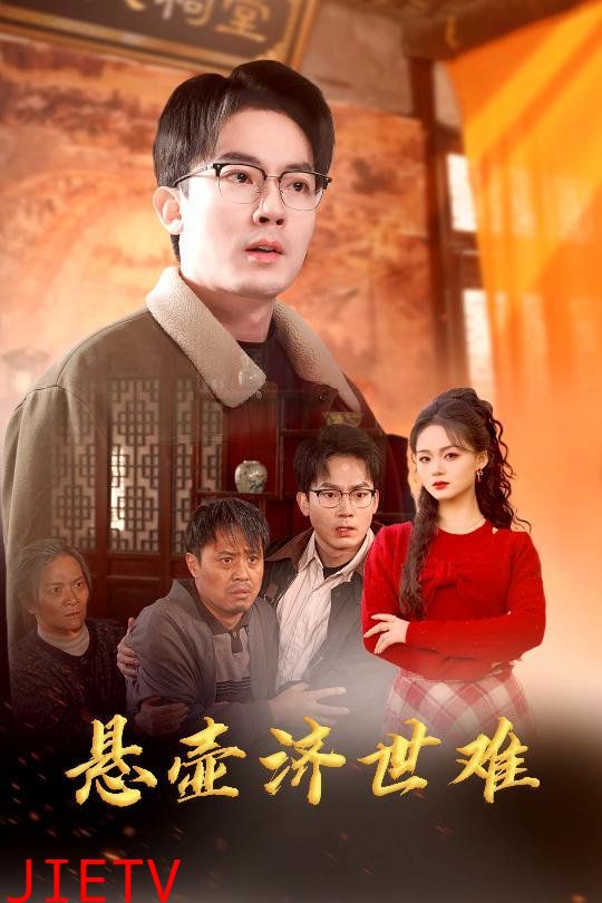 悬壶济世男&医者难自医-众生难度