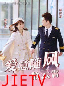 爱意随风散云霄