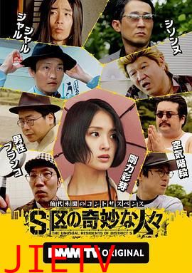 S区的奇妙的人们