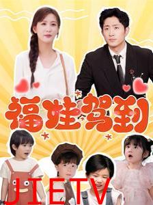 福娃驾到