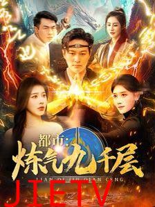 都市炼气九千层