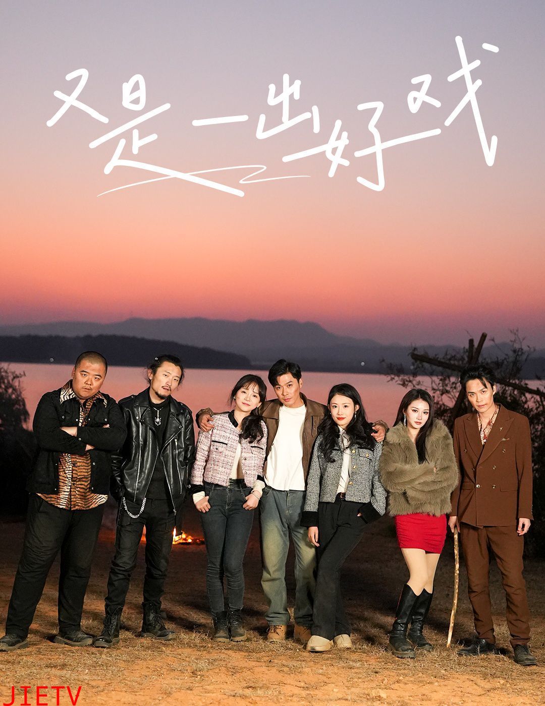 又是一出好戏-岛上升明月