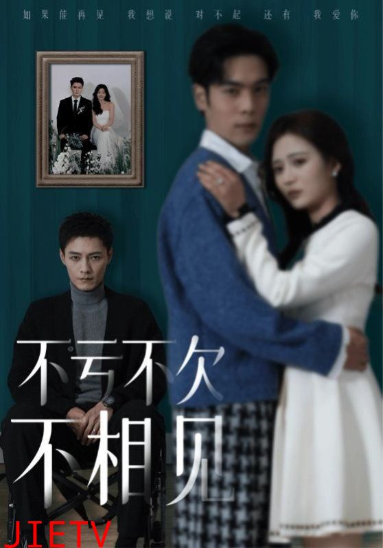 不亏不欠不相见