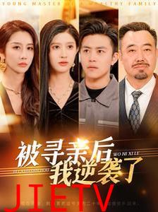 被寻亲后我逆袭了