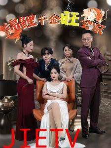 锦鲤千金旺全家