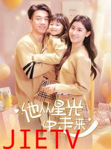 他从星光中走来