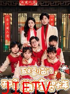 五福临门天降萌娃贺大年