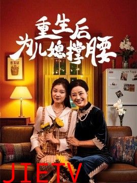 重生后为儿媳撑腰