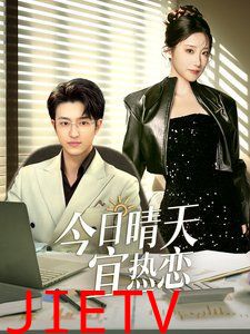 今日晴天宜热恋