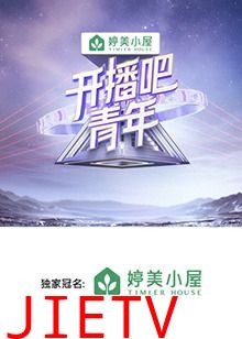 开播吧,青年