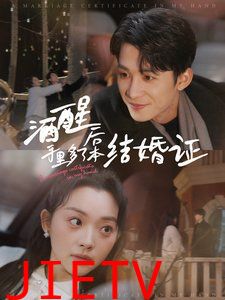 酒醒后手里多了本结婚证