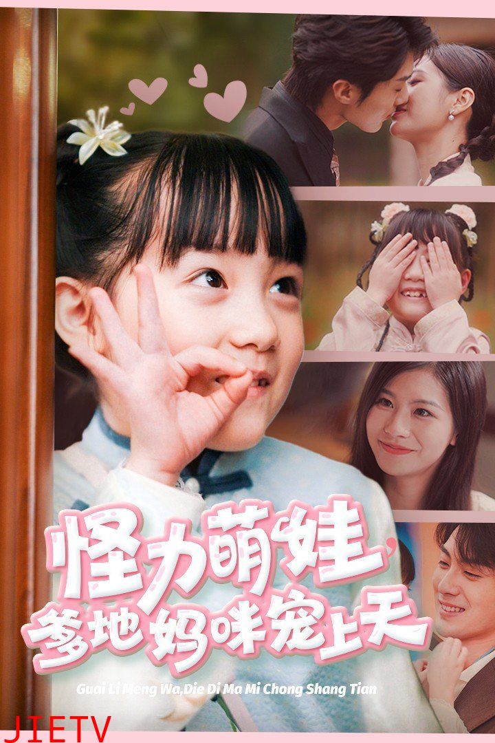 怪力萌娃爹地妈咪宠上天