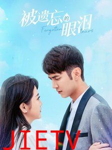 被遗忘的眼泪