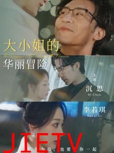 大小姐的华丽冒险